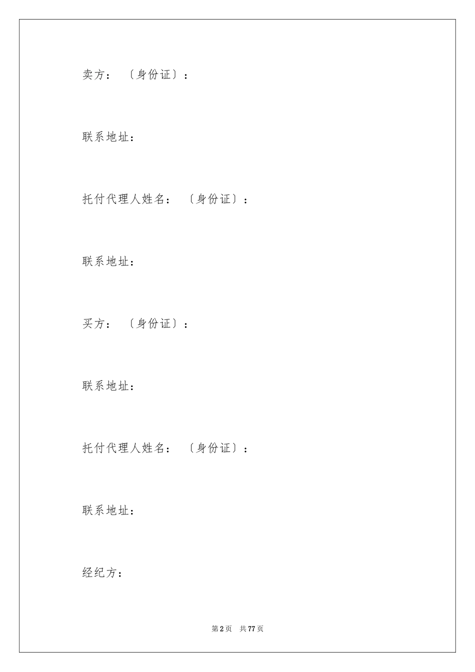 2024买卖合同_3049_第2页
