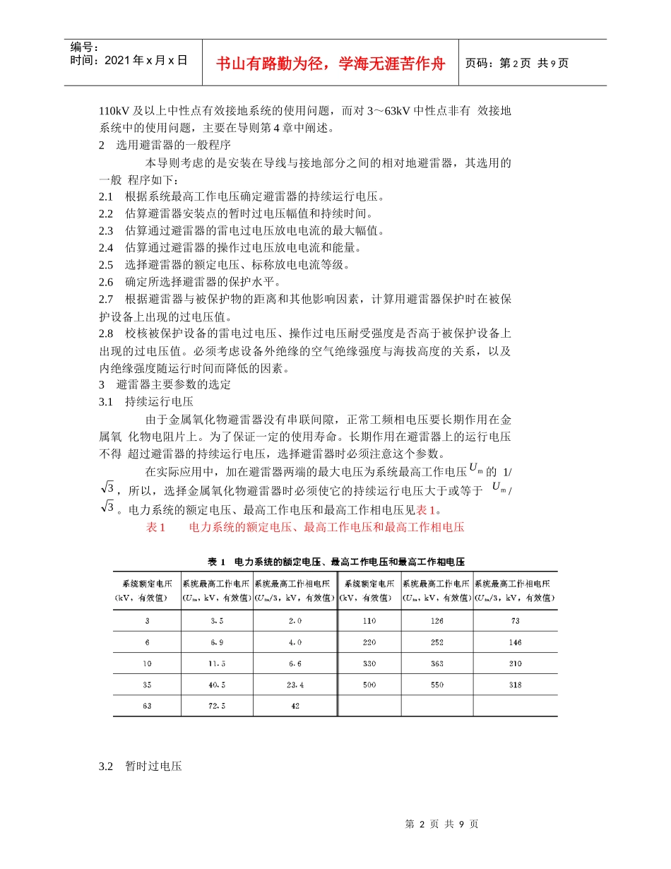3-500KV交流电力系统金属氧化物避雷器使用条件_第2页
