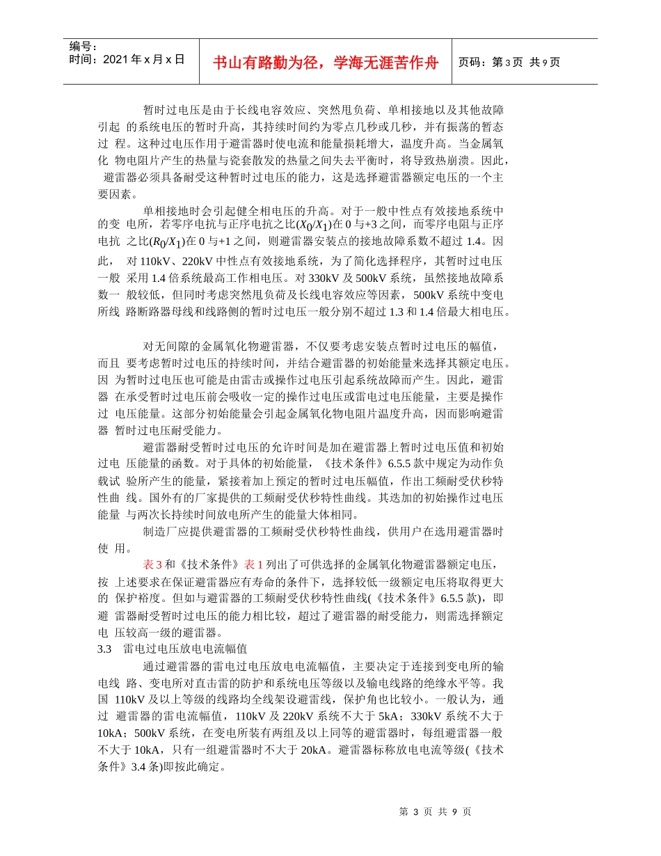 3-500KV交流电力系统金属氧化物避雷器使用条件_第3页