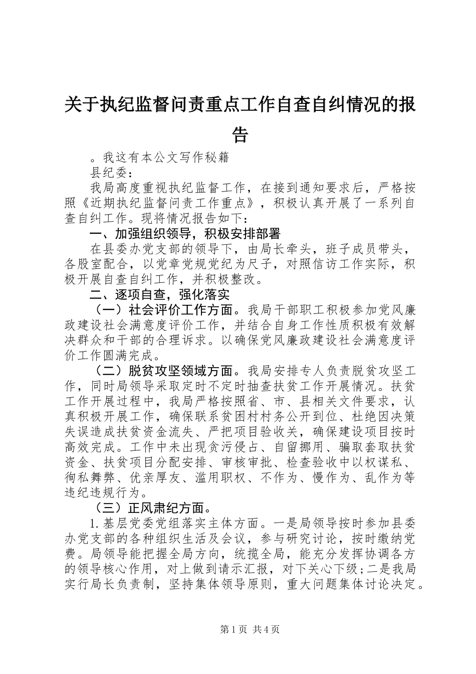 关于执纪监督问责重点工作自查自纠情况的报告_第1页