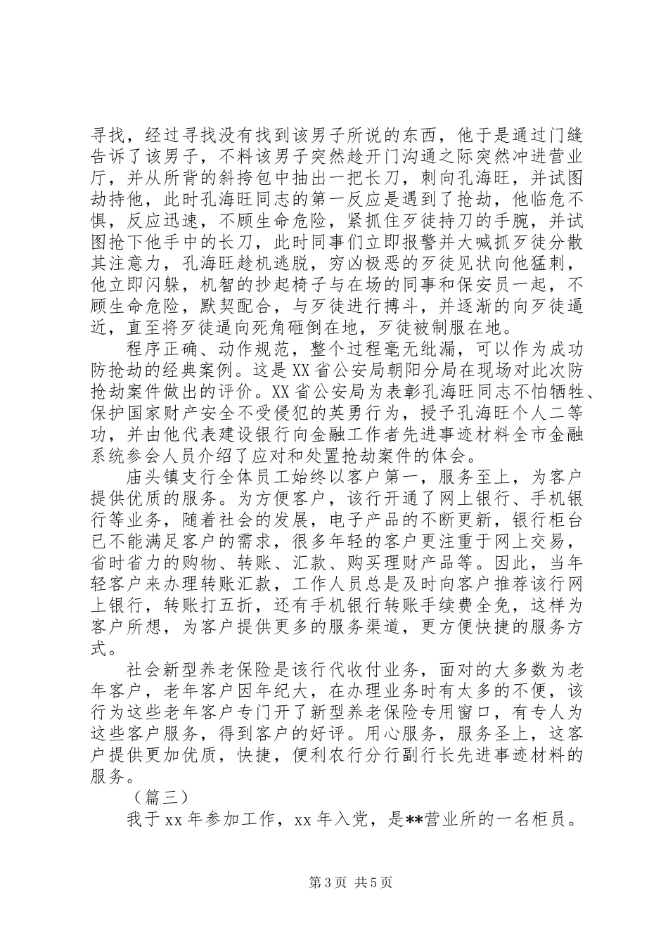 关于银行先进个人事迹材料的范文三篇_第3页