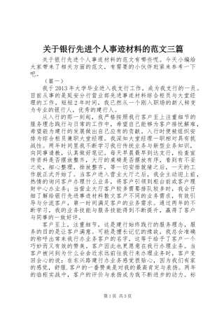关于银行先进个人事迹材料的范文三篇