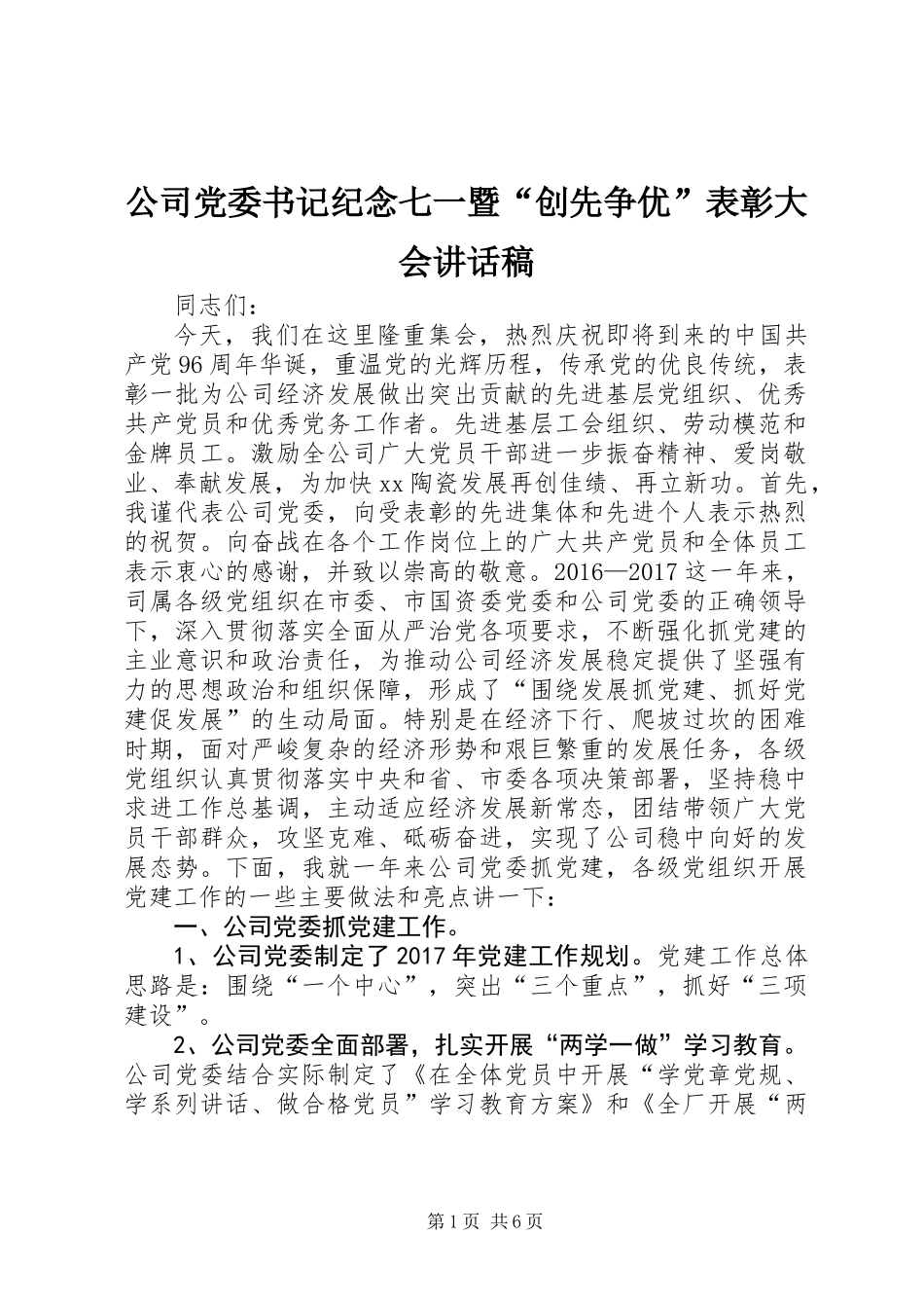 公司党委书记纪念七一暨“创先争优”表彰大会讲话稿_第1页