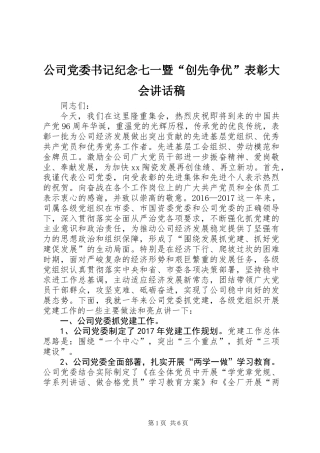 公司党委书记纪念七一暨“创先争优”表彰大会讲话稿