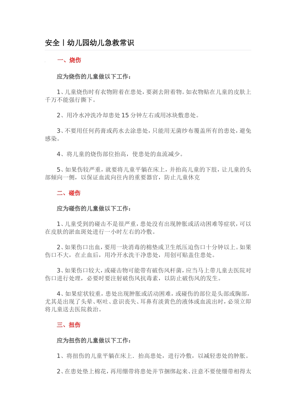 幼儿急救常识_第1页