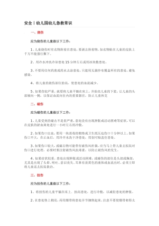 幼儿急救常识