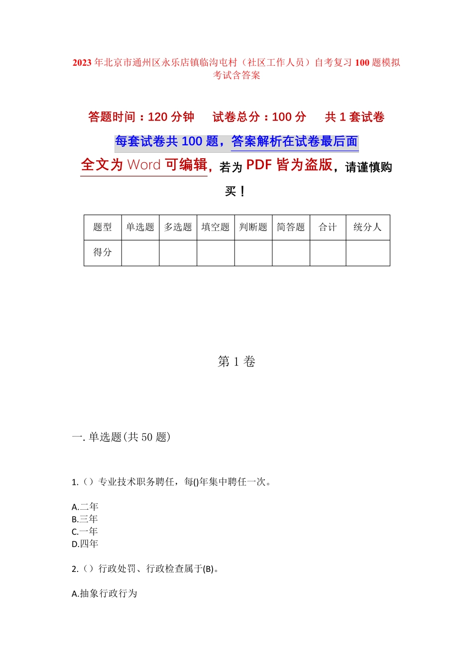精品北京市通州区永乐店镇临沟屯村(社区工作人员)自考复习100题模拟考试精品_第1页