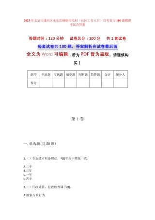 精品北京市通州区永乐店镇临沟屯村(社区工作人员)自考复习100题模拟考试精品