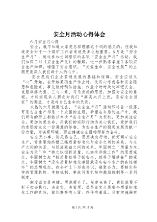 安全月活动心得体会 
