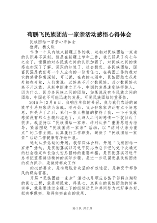 苟鹏飞民族团结一家亲活动感悟心得体会 