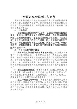 交通局XX年法制工作要点