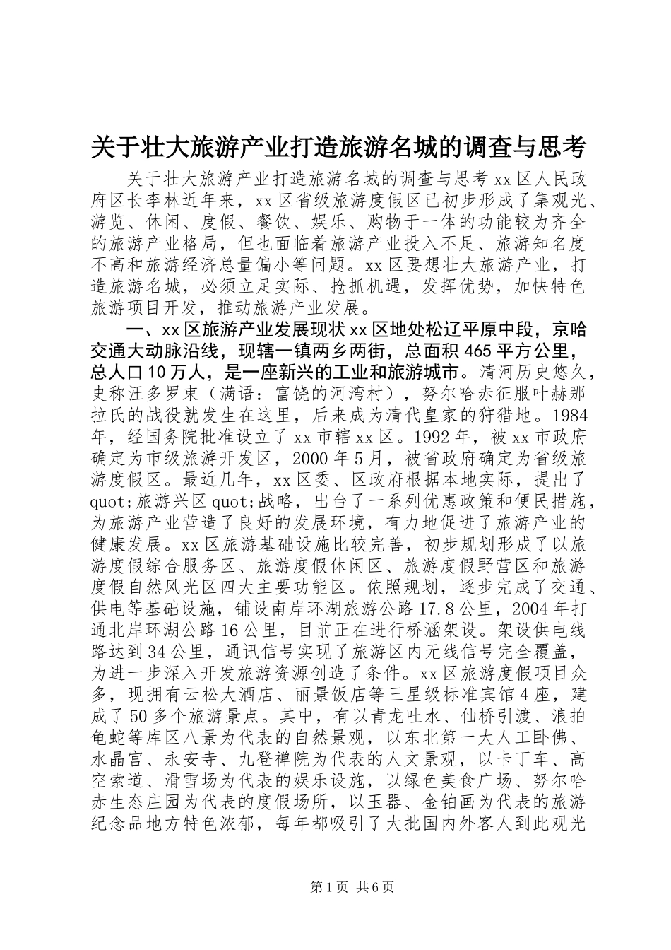 关于壮大旅游产业打造旅游名城的调查与思考_第1页