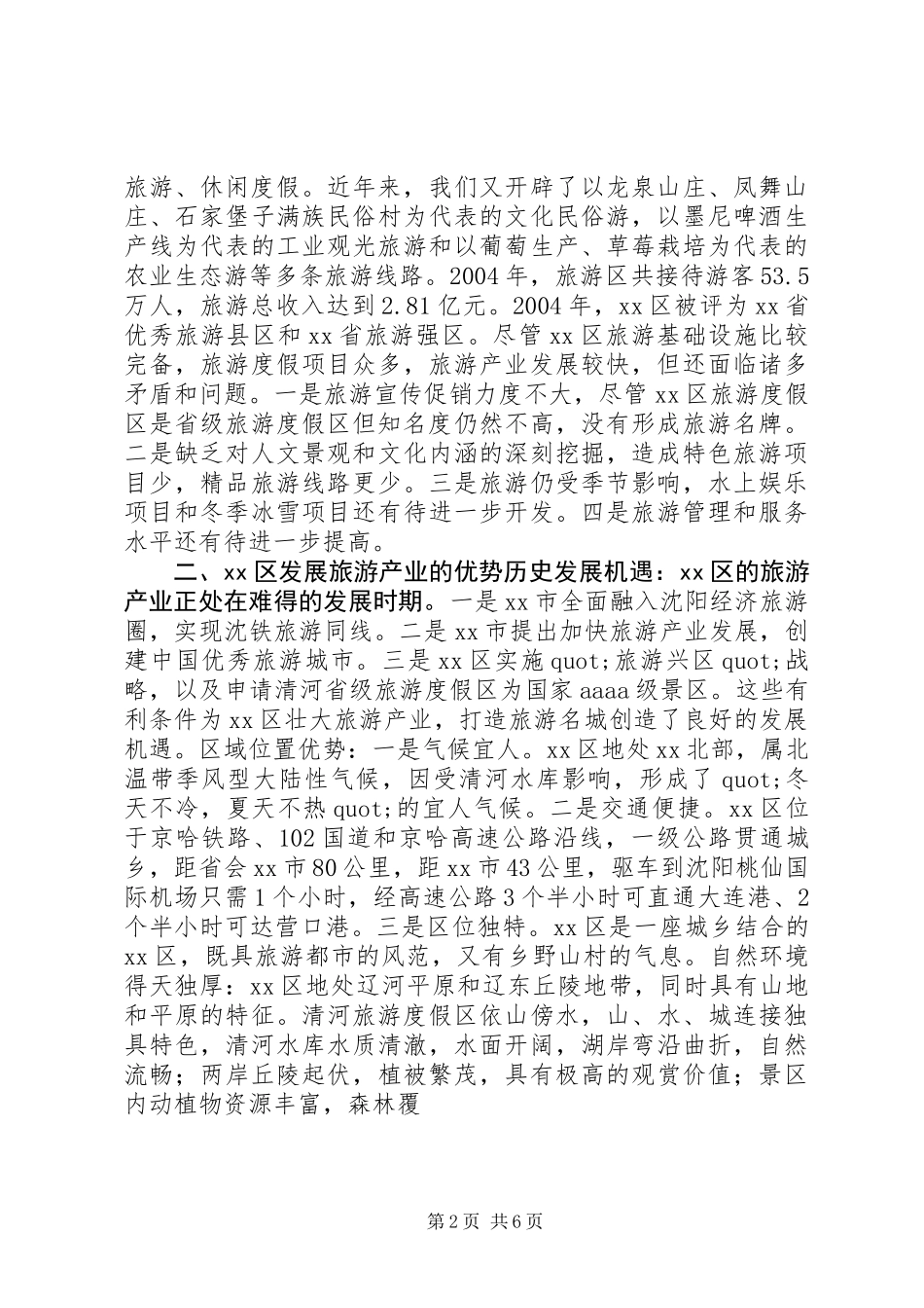 关于壮大旅游产业打造旅游名城的调查与思考_第2页