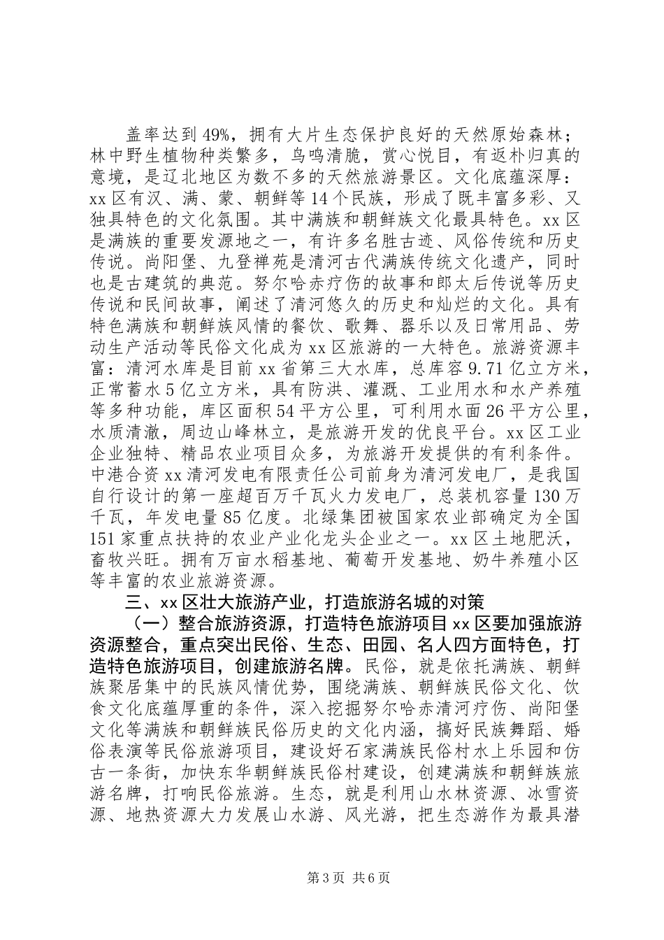 关于壮大旅游产业打造旅游名城的调查与思考_第3页