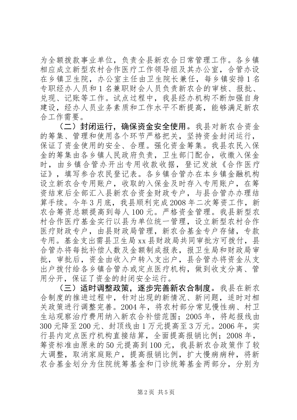 关于县新型农村合作医疗工作的调研报告_第2页