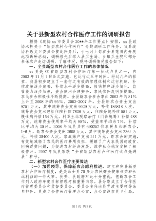关于县新型农村合作医疗工作的调研报告