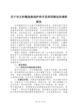 关于市古村镇抢救保护和开发利用情况的调研报告