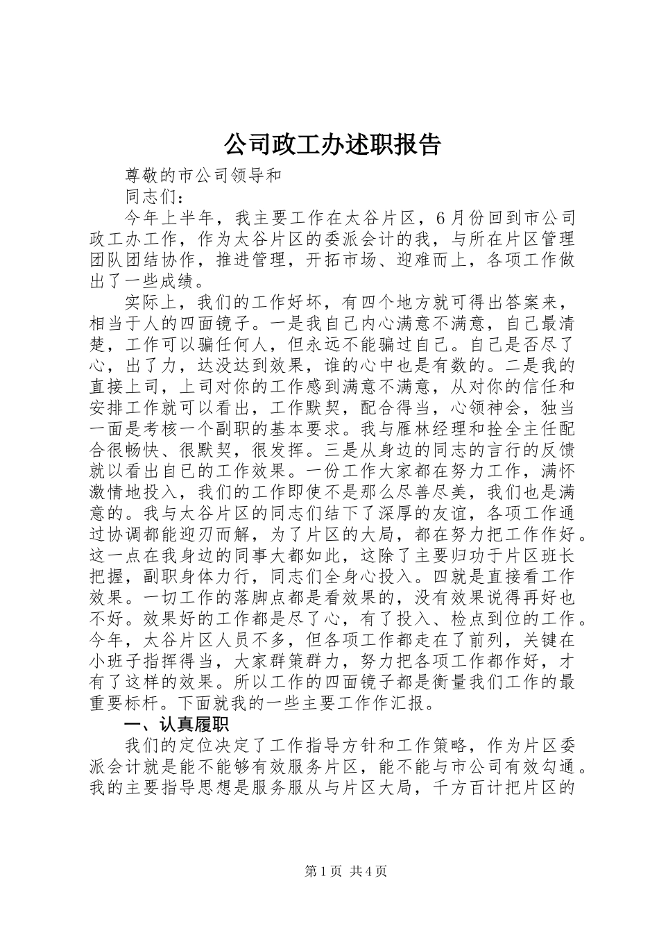 公司政工办述职报告_第1页