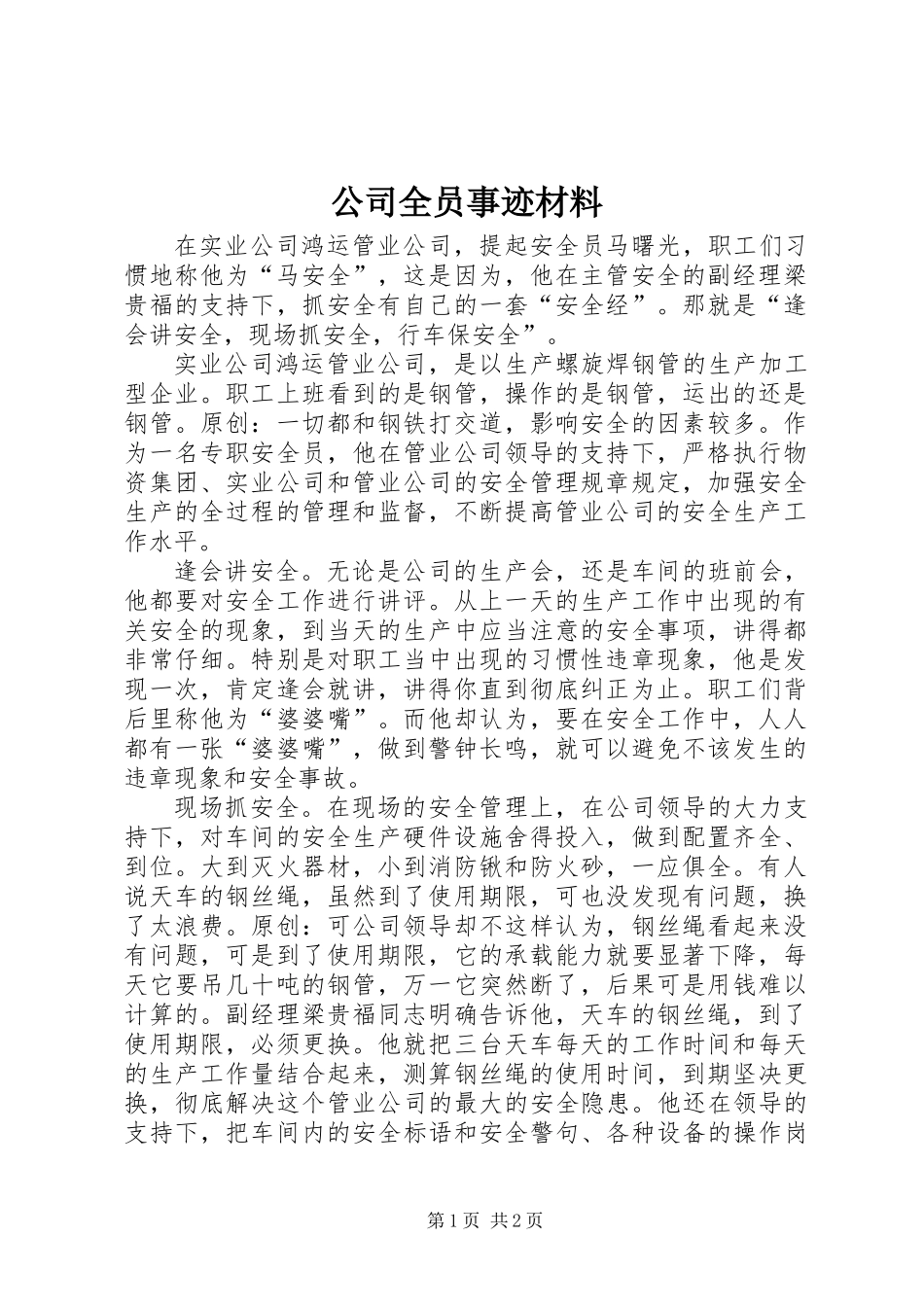 公司全员事迹材料_第1页