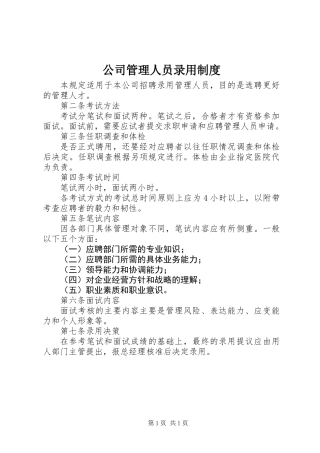 公司管理人员录用制度 (2)