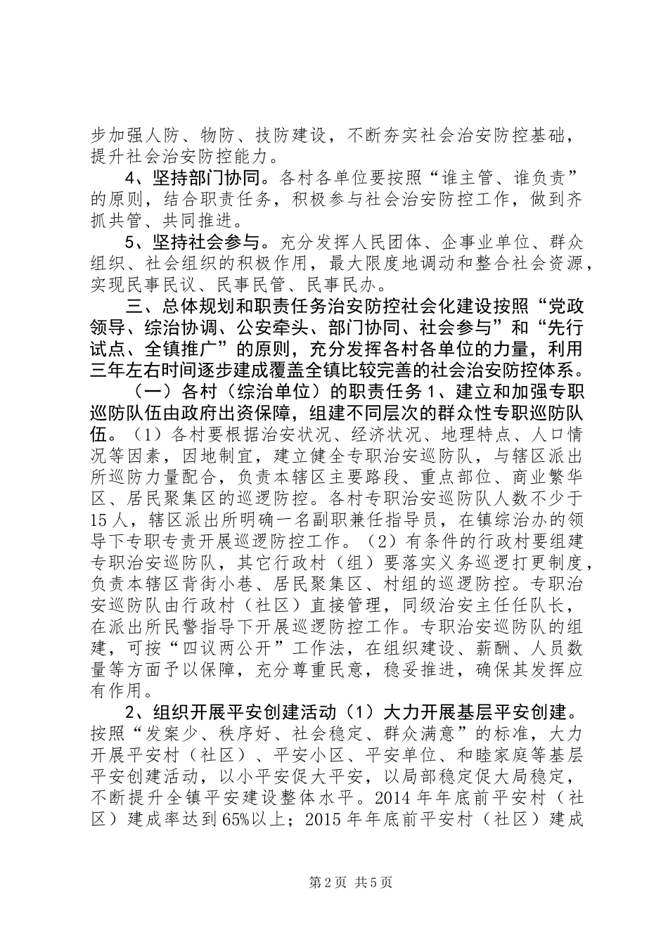 关于进一步推进治安防控社会化建设的实施意见_第2页