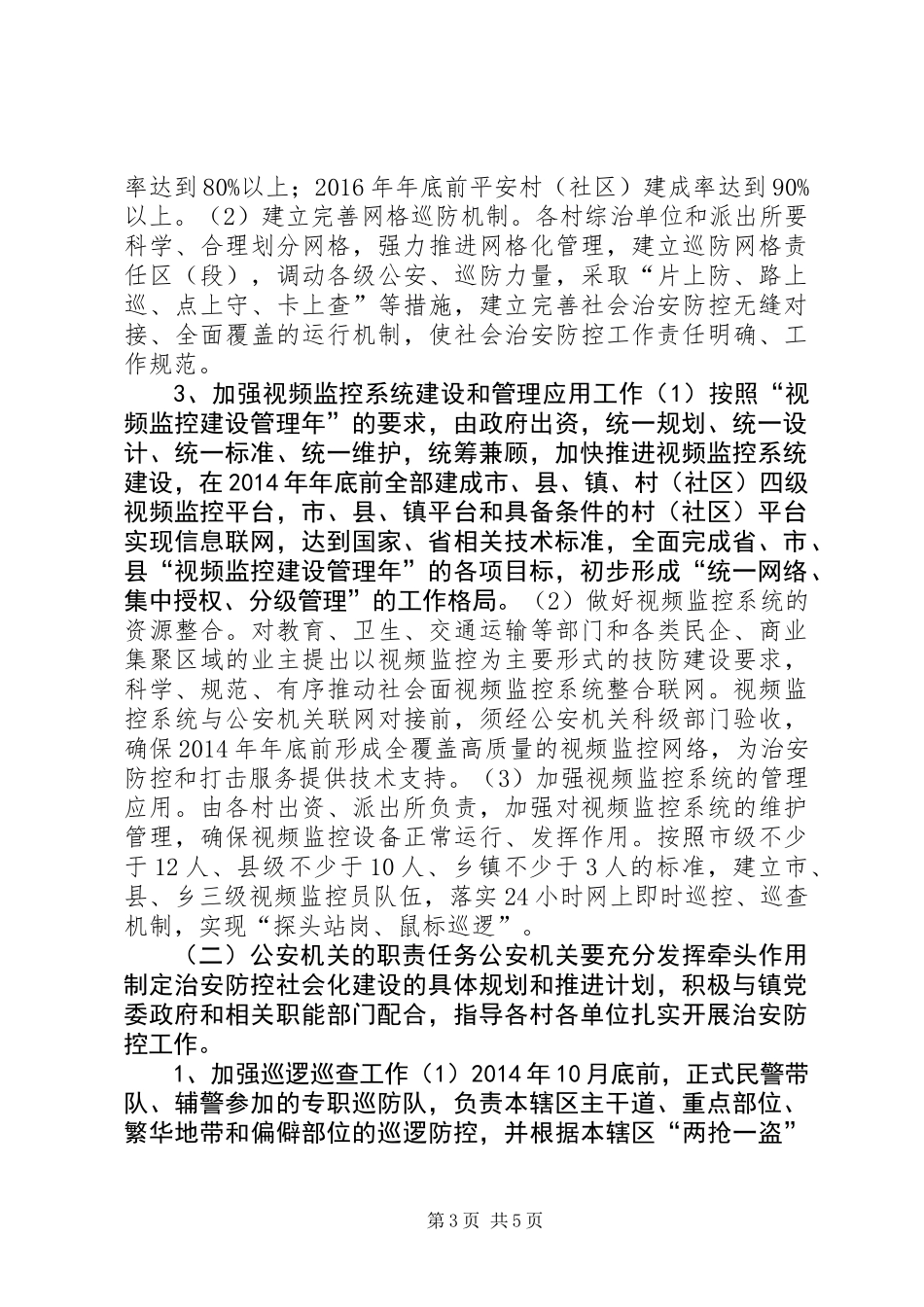 关于进一步推进治安防控社会化建设的实施意见_第3页