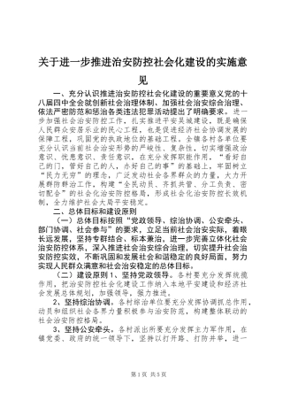 关于进一步推进治安防控社会化建设的实施意见