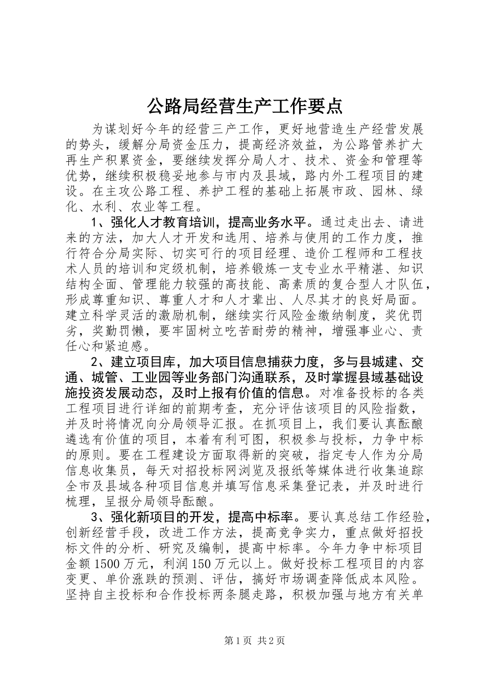 公路局经营生产工作要点_第1页
