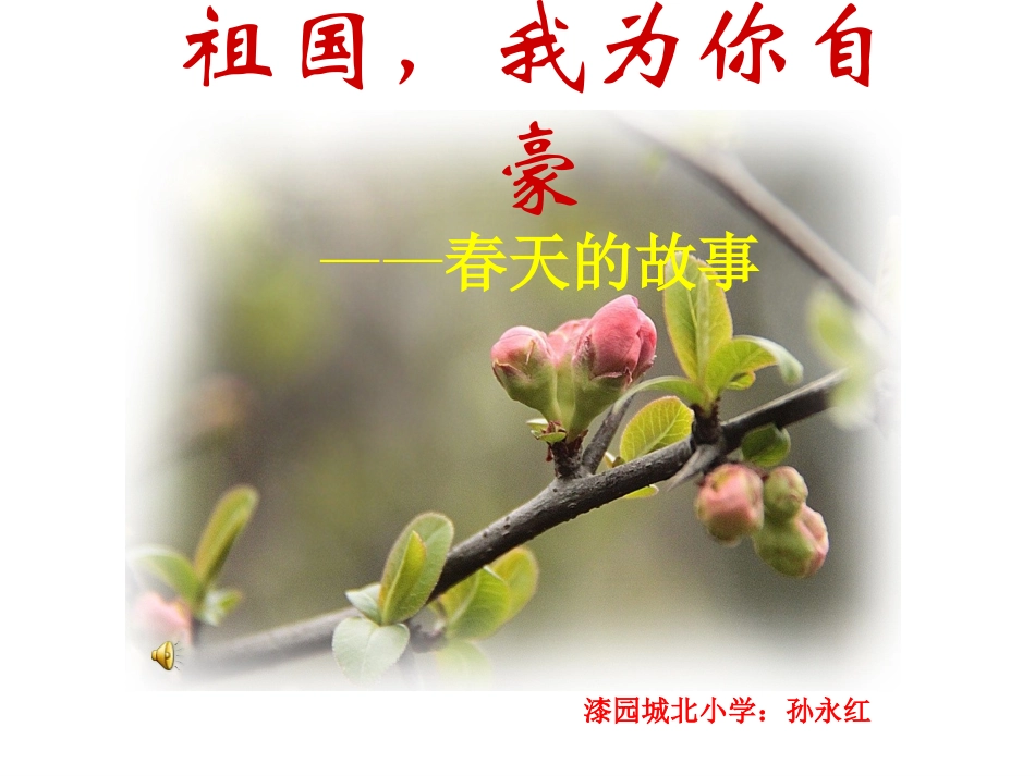 科教版六年级下册品德与社会_春天的故事_第1页