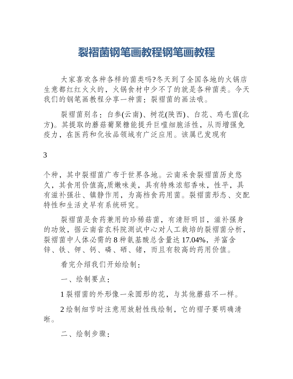 裂褶菌钢笔画教程钢笔画教程_第1页