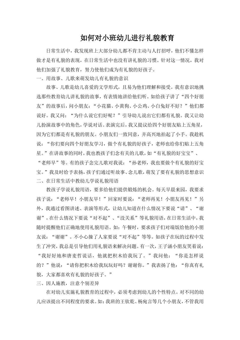 如何对小班幼儿进行礼貌教育_第1页