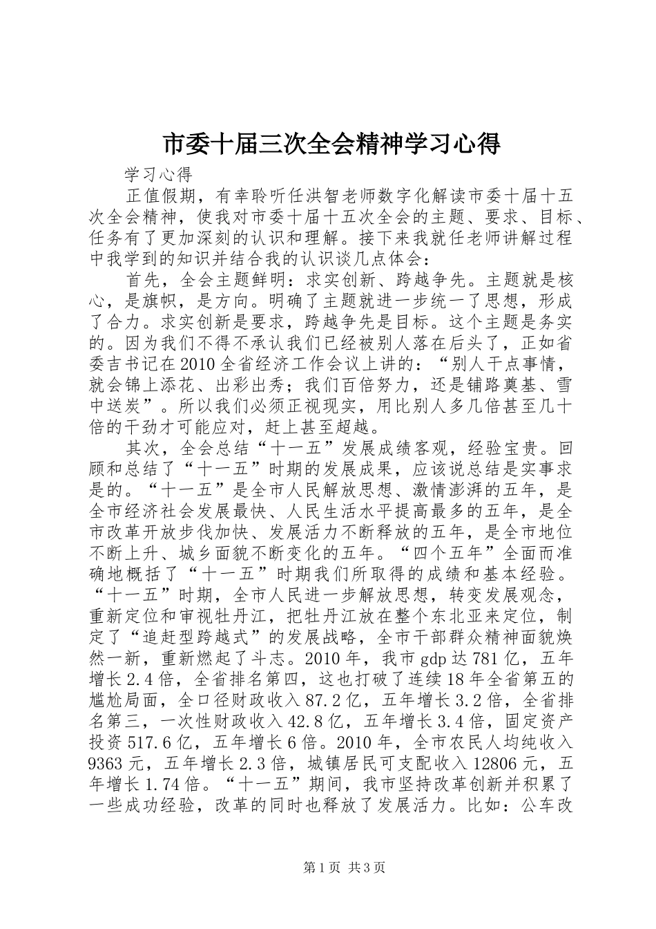 市委十届三次全会精神学习心得 _第1页