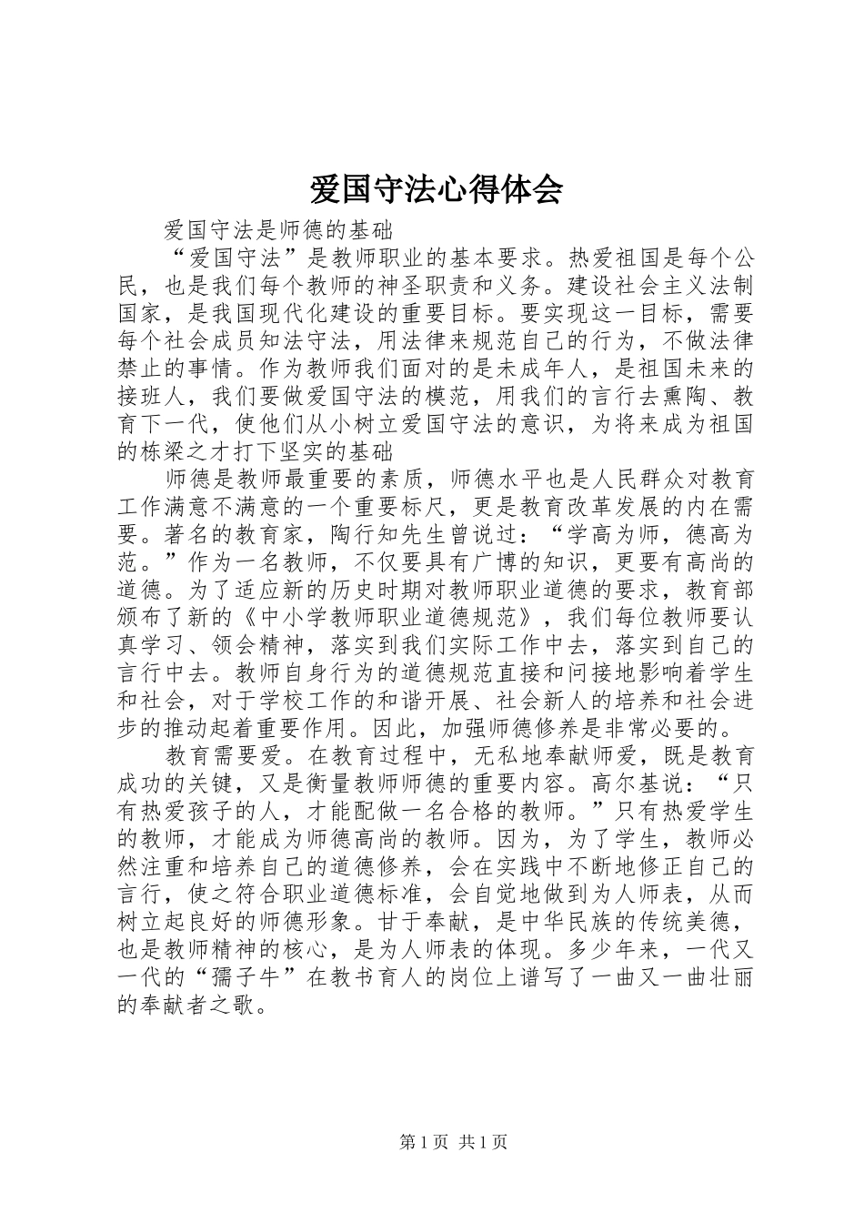爱国守法心得体会 _第1页