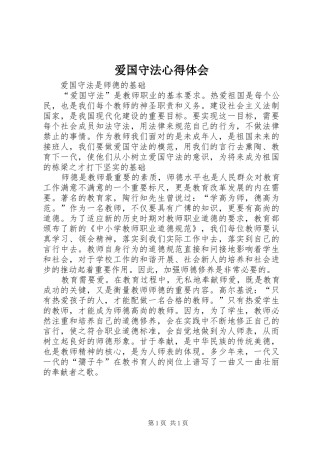 爱国守法心得体会 