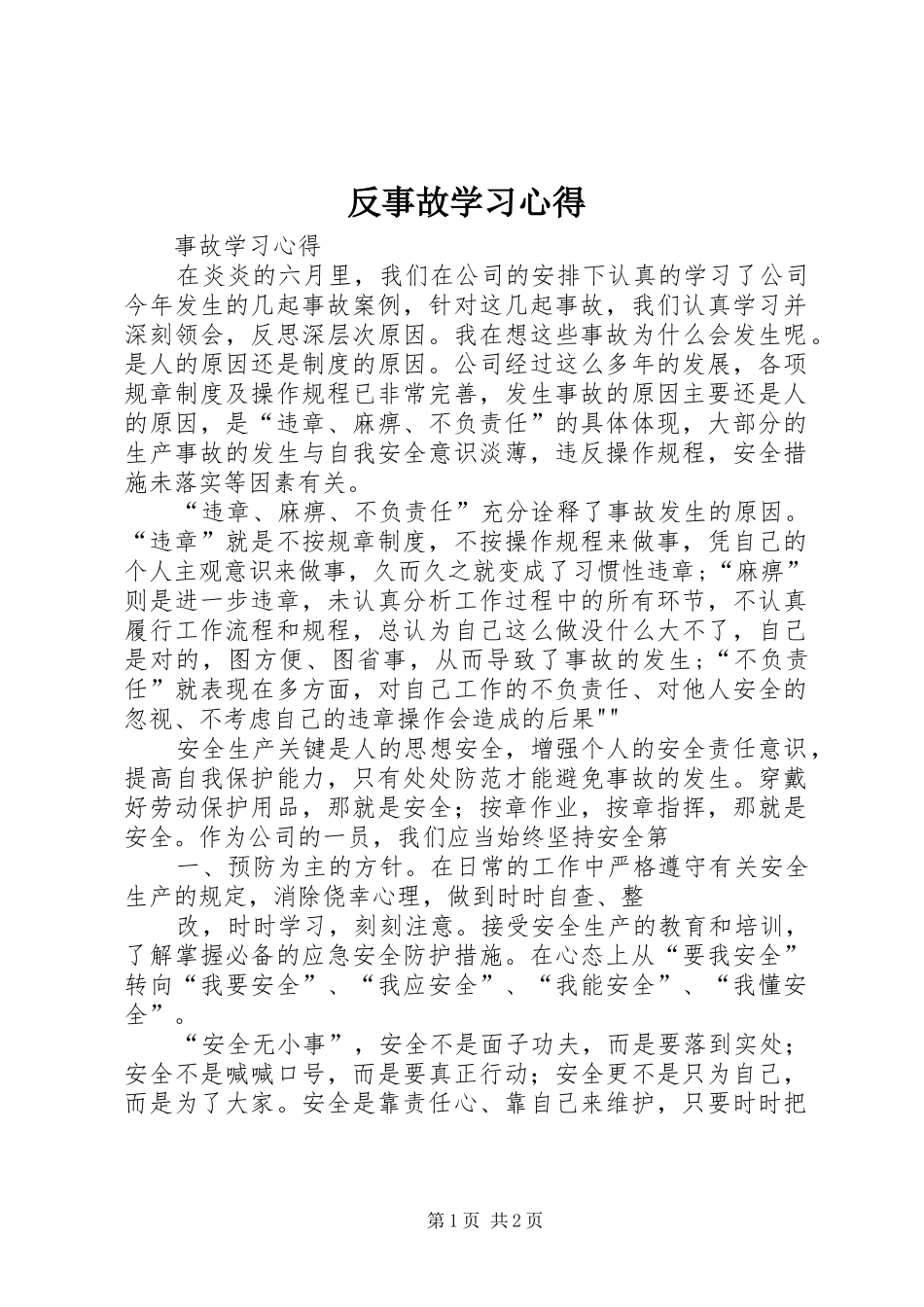 反事故学习心得 _第1页