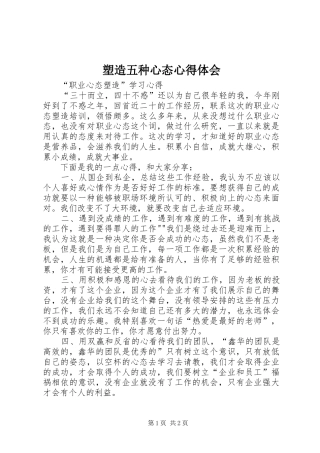 塑造五种心态心得体会 