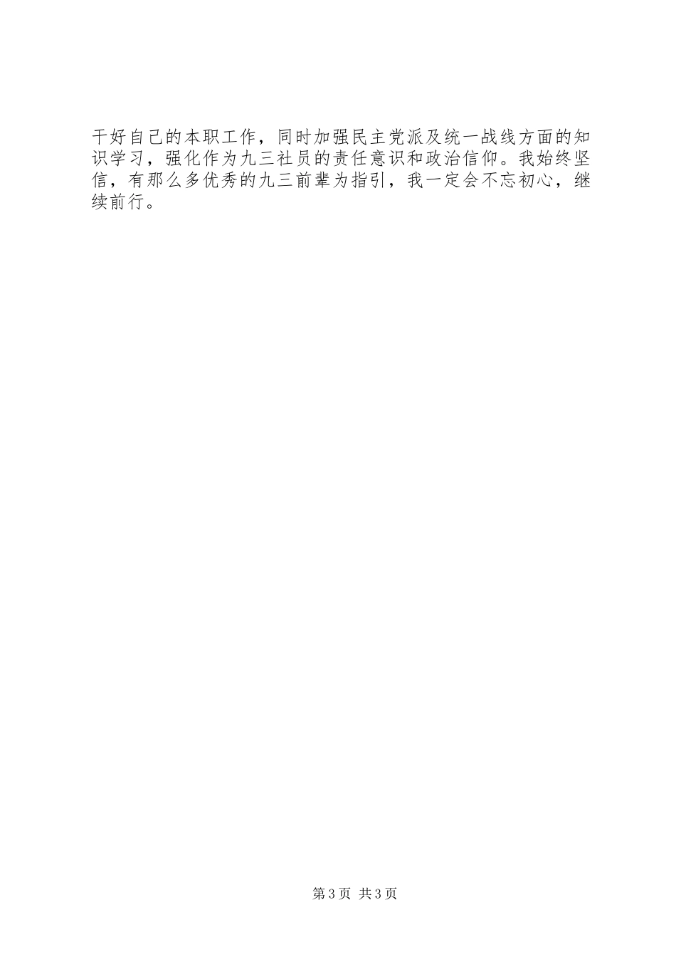 关于加入九三学社心得体会范文大全_第3页