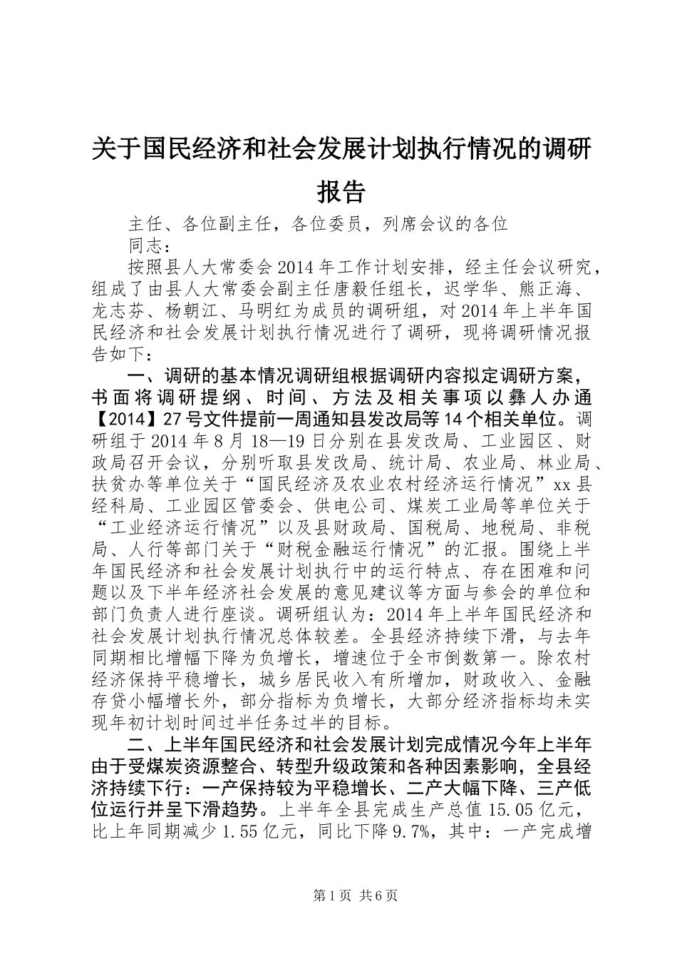 关于国民经济和社会发展计划执行情况的调研报告_第1页