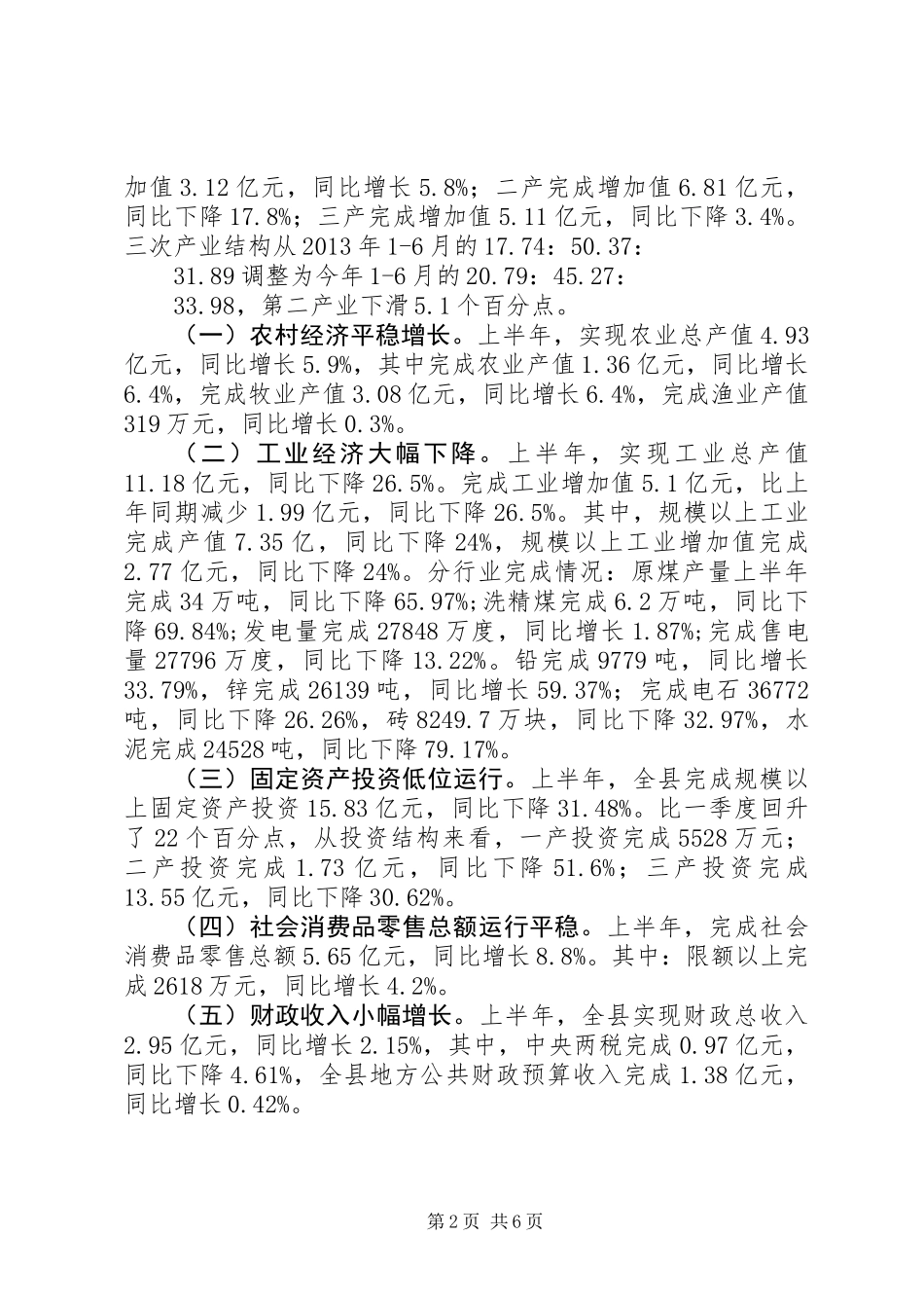 关于国民经济和社会发展计划执行情况的调研报告_第2页