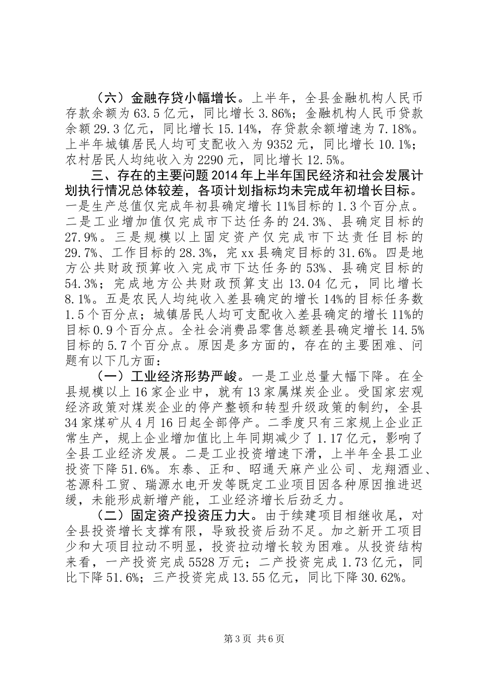 关于国民经济和社会发展计划执行情况的调研报告_第3页