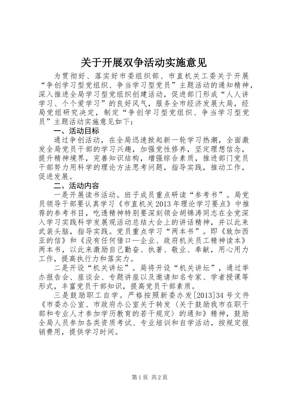 关于开展双争活动实施意见_第1页