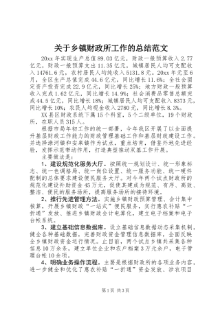 关于乡镇财政所工作的总结范文