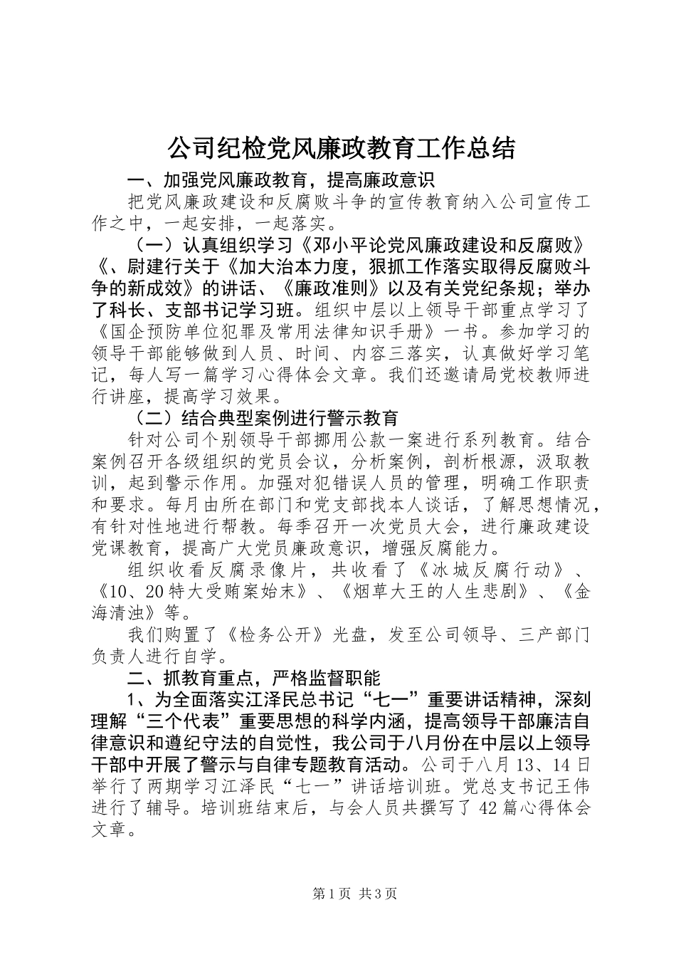 公司纪检党风廉政教育工作总结_第1页