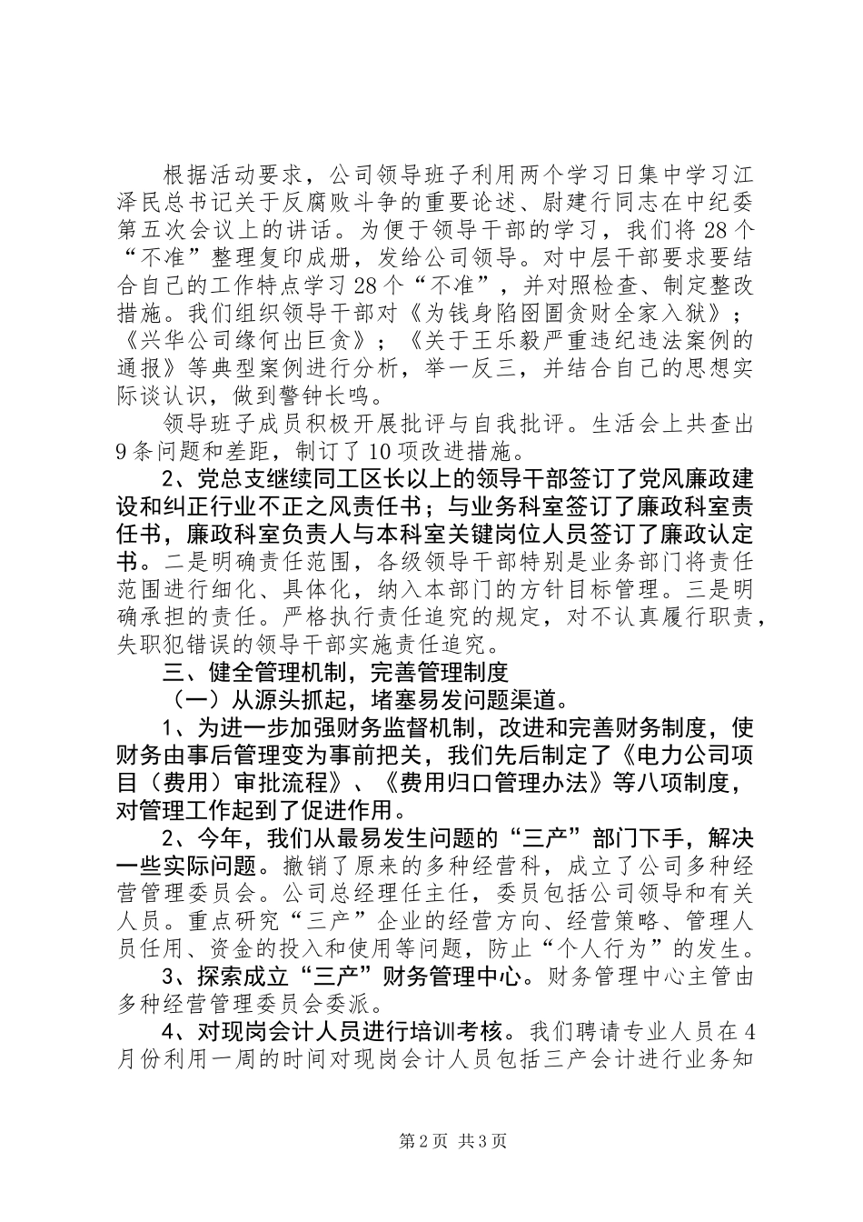 公司纪检党风廉政教育工作总结_第2页