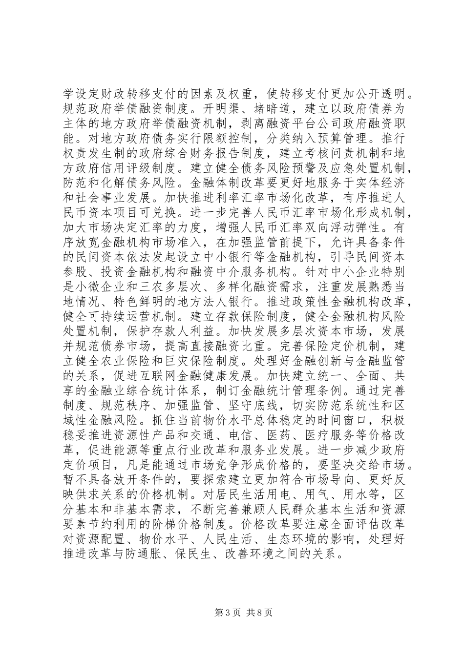 关于XX年深化经济体制改革重点任务的意见_第3页