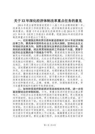 关于XX年深化经济体制改革重点任务的意见
