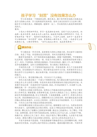 孩子学习“刻苦”没有效果怎么办