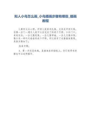 拟人小鸟怎么画_小鸟插画步骤有哪些_插画教程