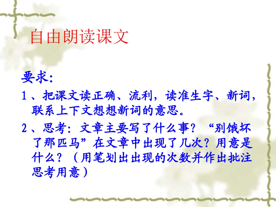 别饿坏了那匹马PPT课件[1]_第2页