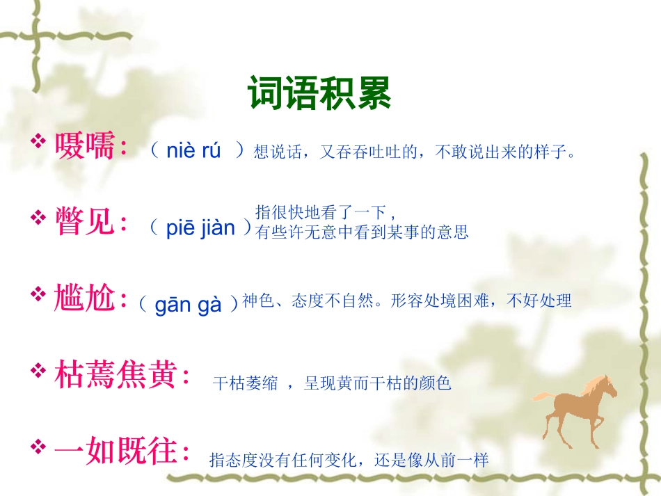 别饿坏了那匹马PPT课件[1]_第3页